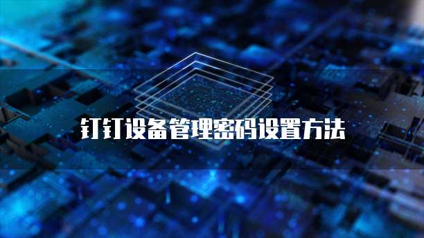 钉钉设备管理密码设置方法