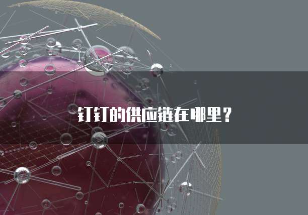 钉钉的供应链在哪里?