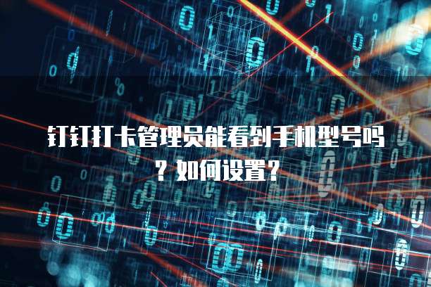 钉钉云课堂怎么样开摄像头监控功能