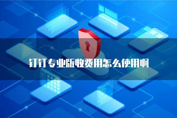 钉钉ERP系统好用吗?如何设置密码登陆?