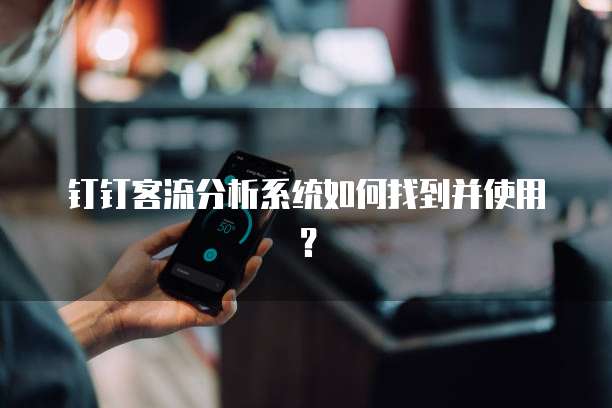 钉钉客流分析系统如何找到并使用?