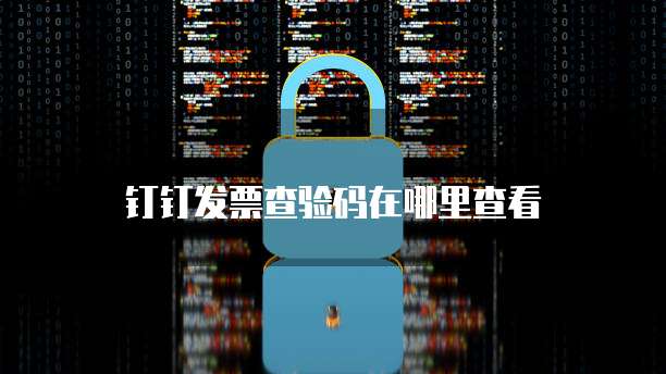钉钉发票查验码在哪里查看