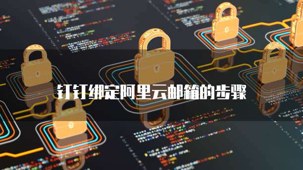 钉钉绑定阿里云邮箱的步骤