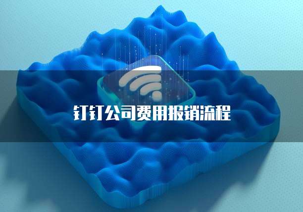 钉钉财务审批流程如何设置付款人?