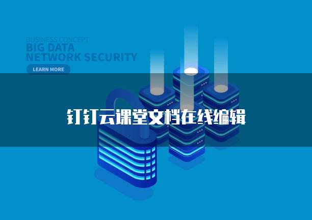 钉钉云课堂文档在线编辑