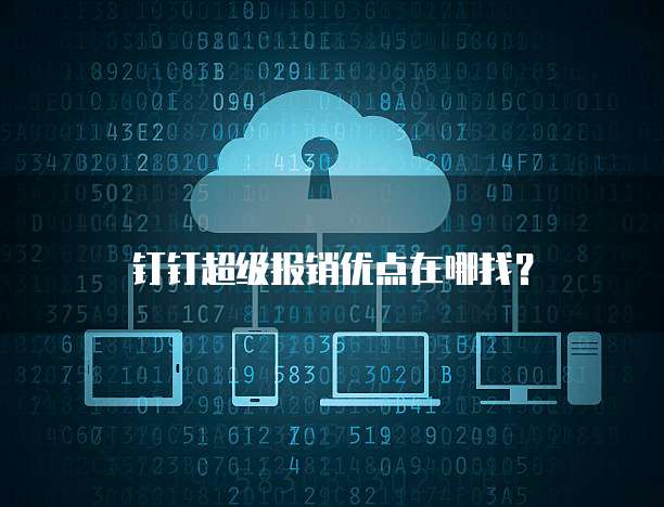 钉钉超级报销优点在哪找？