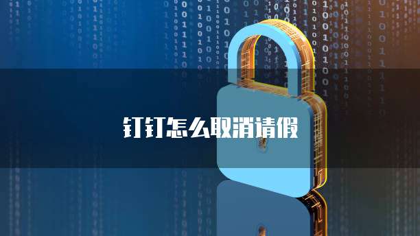 钉钉CRM功能开启:让销售更高效