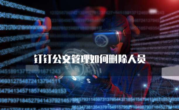 钉钉公文管理如何删除人员