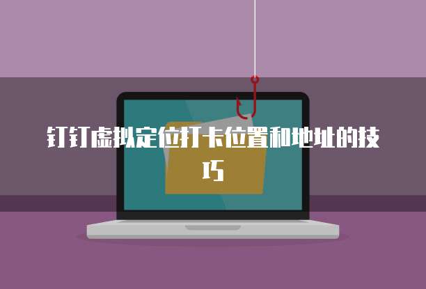 钉钉怎么开通企业支付权限管理员认证