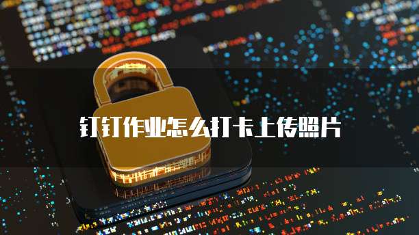 钉钉智能合同归档在哪里看