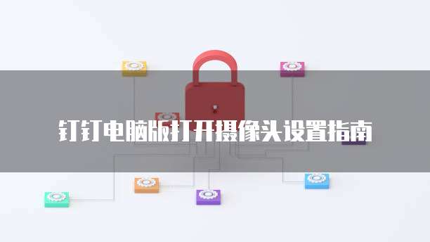 钉钉专业版:是否有必要?如何设置密码登录?
