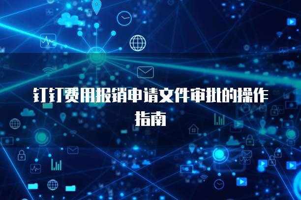 钉钉费用报销申请文件审批的操作指南