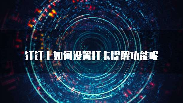 钉钉超级报销，财务打款多久到账？为什么查不到呢？