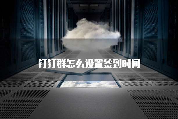 钉钉通达审批价格的调整如何应对变化?