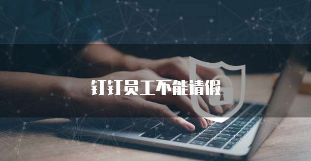 钉钉的售后服务在哪里找出来?安全吗?
