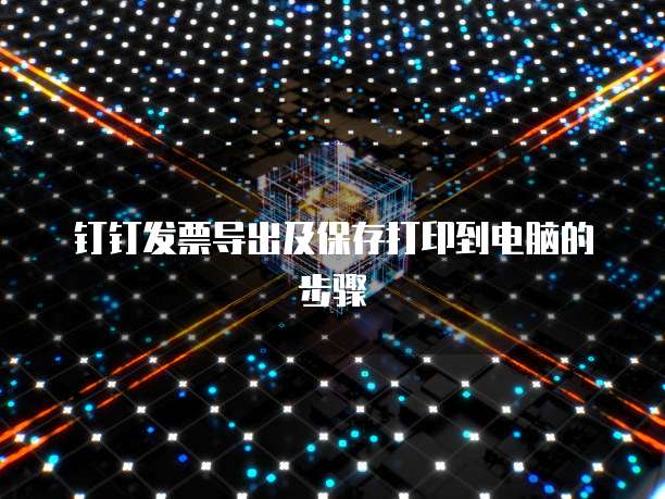 钉钉发票导出及保存打印到电脑的步骤