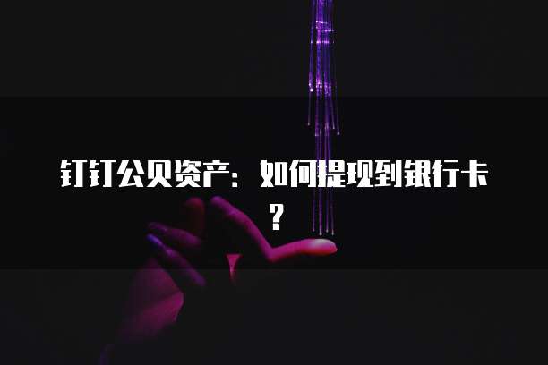 钉钉发票报销电子版怎么开