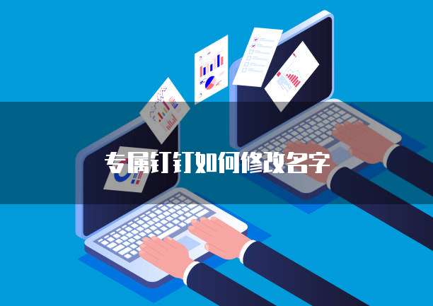 专属钉钉如何修改名字