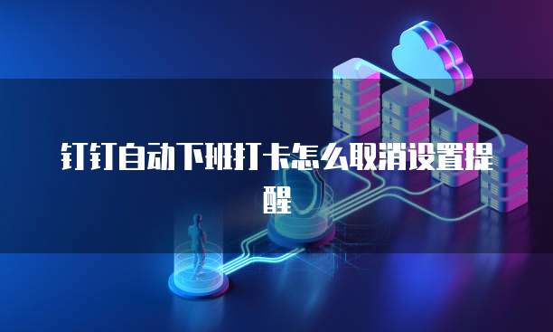 钉钉赢在销客CRM费用的计算方法