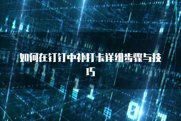 钉钉云课堂签到如何利用便捷的在线教育工具