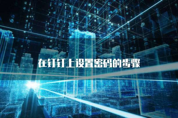 钉钉报销纸质发票怎么做?