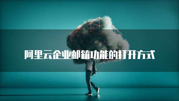 钉钉企业快递管理费用解析