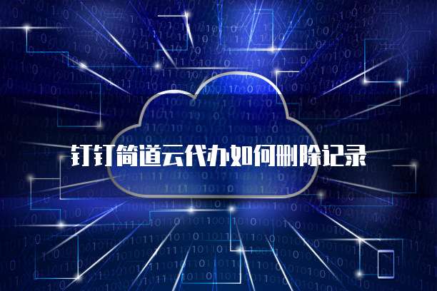 钉钉简道云代办如何删除记录