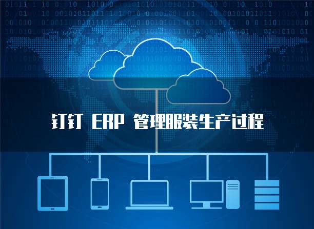 钉钉 ERP 管理服装生产过程