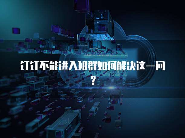 钉钉销售价格多少钱一个小时啊？如何计算？
