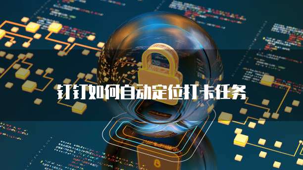 钉钉携程商旅预订酒店餐厅的便捷方式