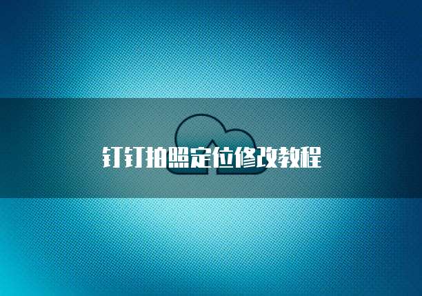 钉钉企业名片如何设置权限功能管理?