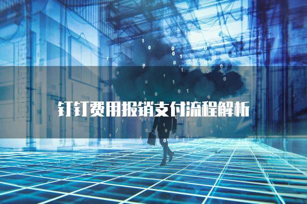 钉钉费用报销支付流程解析