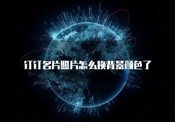 钉钉名片照片怎么换背景颜色了