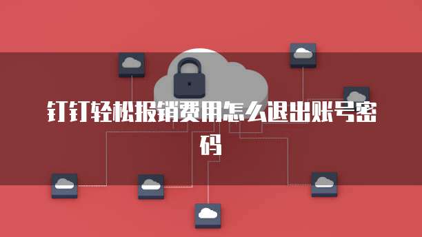 企业专属钉钉怎么在电脑登录的