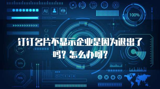 钉钉名片不显示企业是因为退出了吗?怎么办呀?