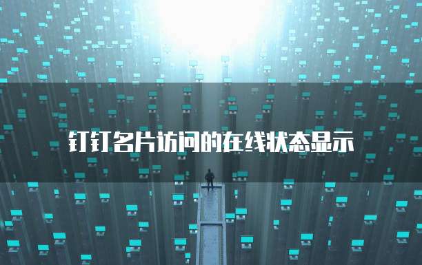 钉钉名片访问的在线状态显示