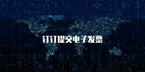 钉钉提交电子发票