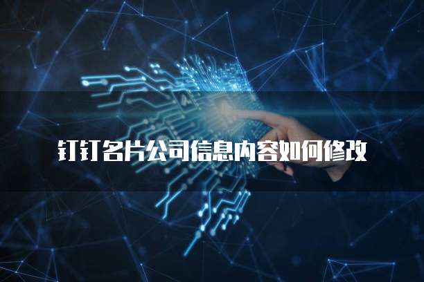 钉钉智能财务使用流程如何设置权限