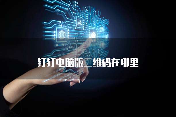 钉钉企业名片如何更改名字和昵称?