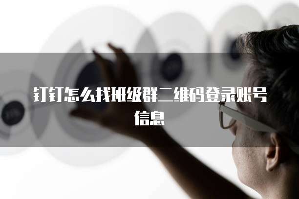 钉钉企业支付添加资金账户