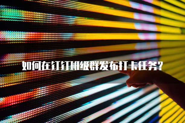 钉钉 ERP 的位置