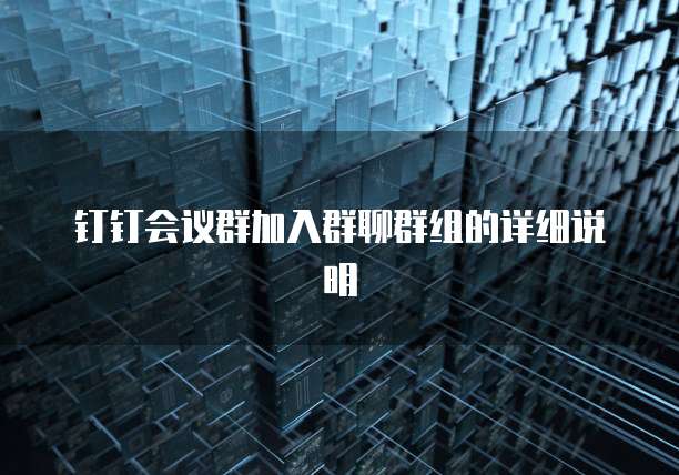 钉钉通勤助手信息怎么清除内容和内容呢