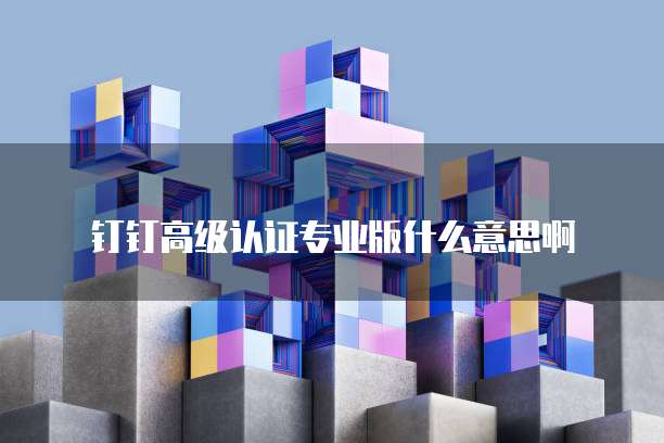 钉钉客户管理系统:如何设置密码登陆的账号