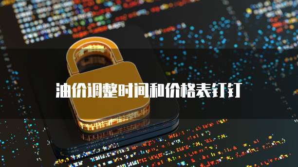 油价调整时间和价格表钉钉