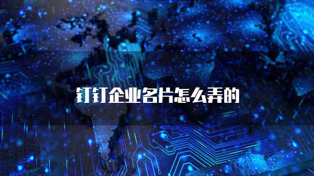 钉钉企业名片怎么弄的