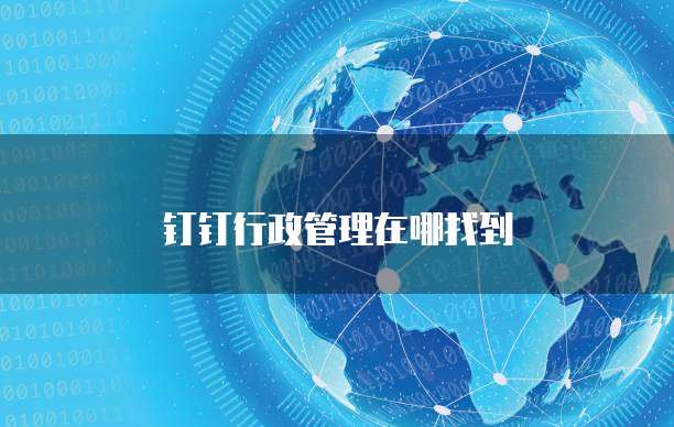 钉钉行政管理在哪找到
