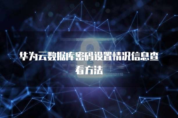 钉钉携程商旅权限怎么设置密码登录的呢