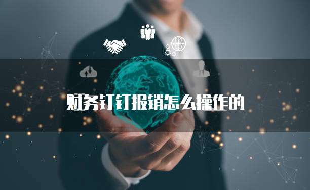 财务钉钉报销怎么操作的