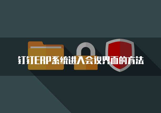 钉钉ERP系统进入会议界面的方法