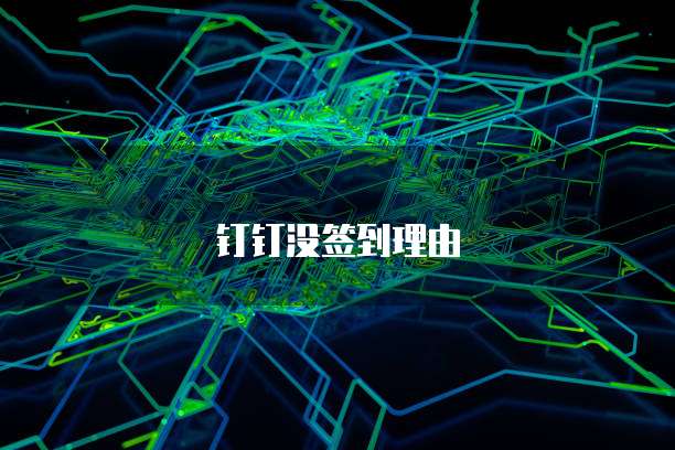 钉钉里面的电子发票怎么导入